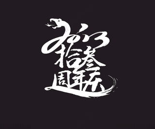 周年庆拾叁EPS海报