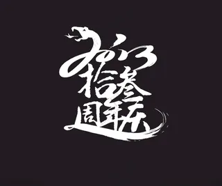 周年庆拾叁EPS海报