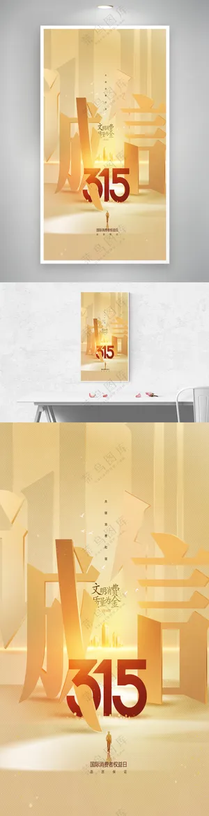 诚信315晚会笔划消费者权益日