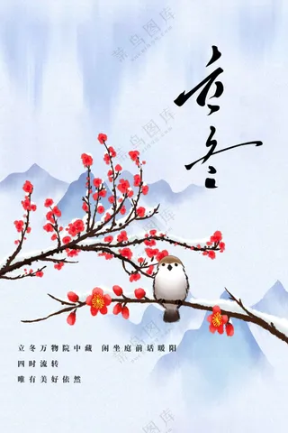 复古传统立冬节气海报