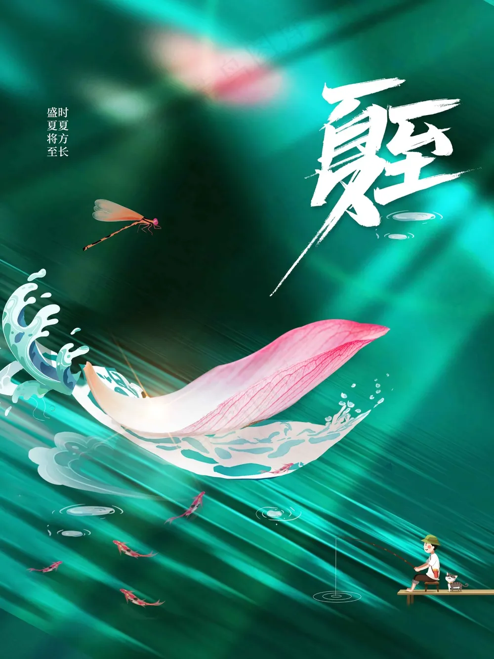 简约清新夏至节气海报