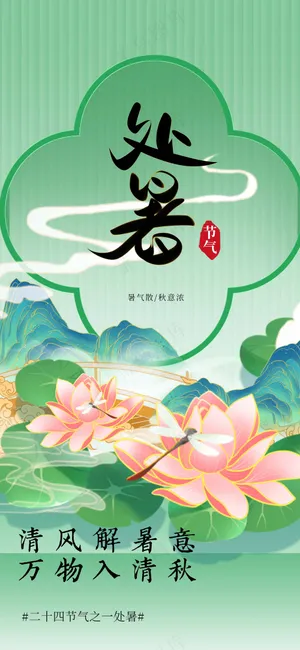 处暑节气传统活动海报