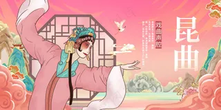 昆曲传统活动宣传海报展板