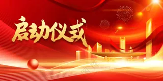 启动仪式活动展板