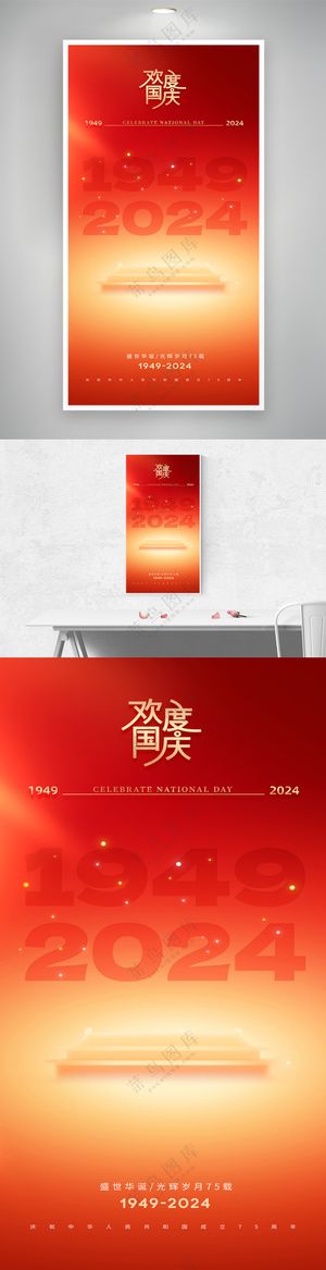 简约红色欢度国庆十一节日海报