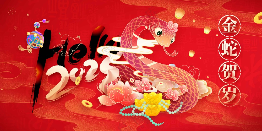蛇年新年节日活动宣传展板