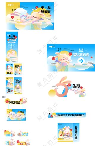 中秋节整套物料图片