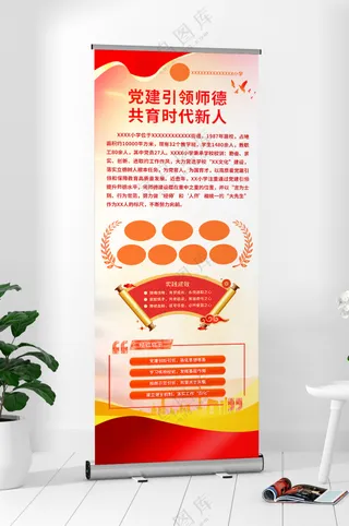 党建引领师德红黄底背景易拉宝