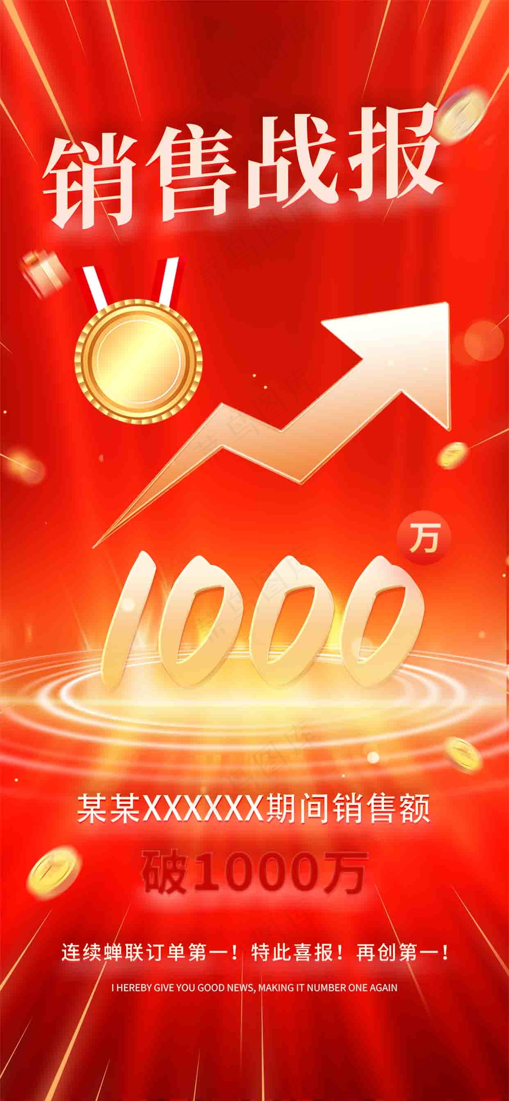 红色销售战报喜报海报