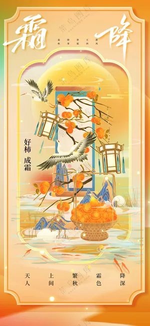 霜降节气传统活动海报