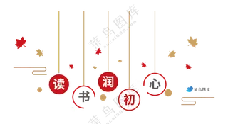读书润初心-简约线条枫叶造型文化墙