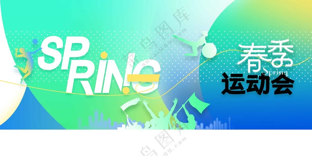 春季运动会日常活动展板
