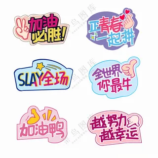 加油打气运动健身冠军就是你