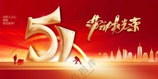 五一劳动节节日社会公益展板