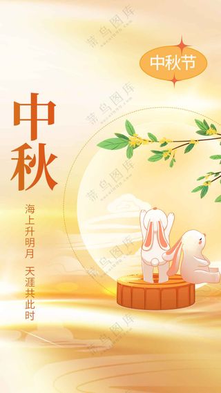 中秋节节日传统活动海报