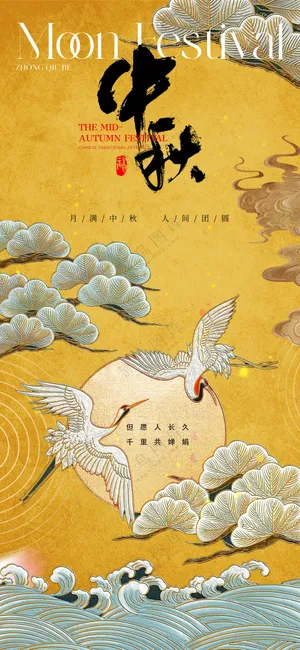 古典中秋节海报