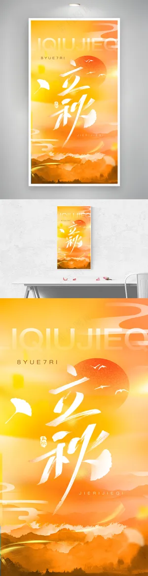 黄色立秋文字海报