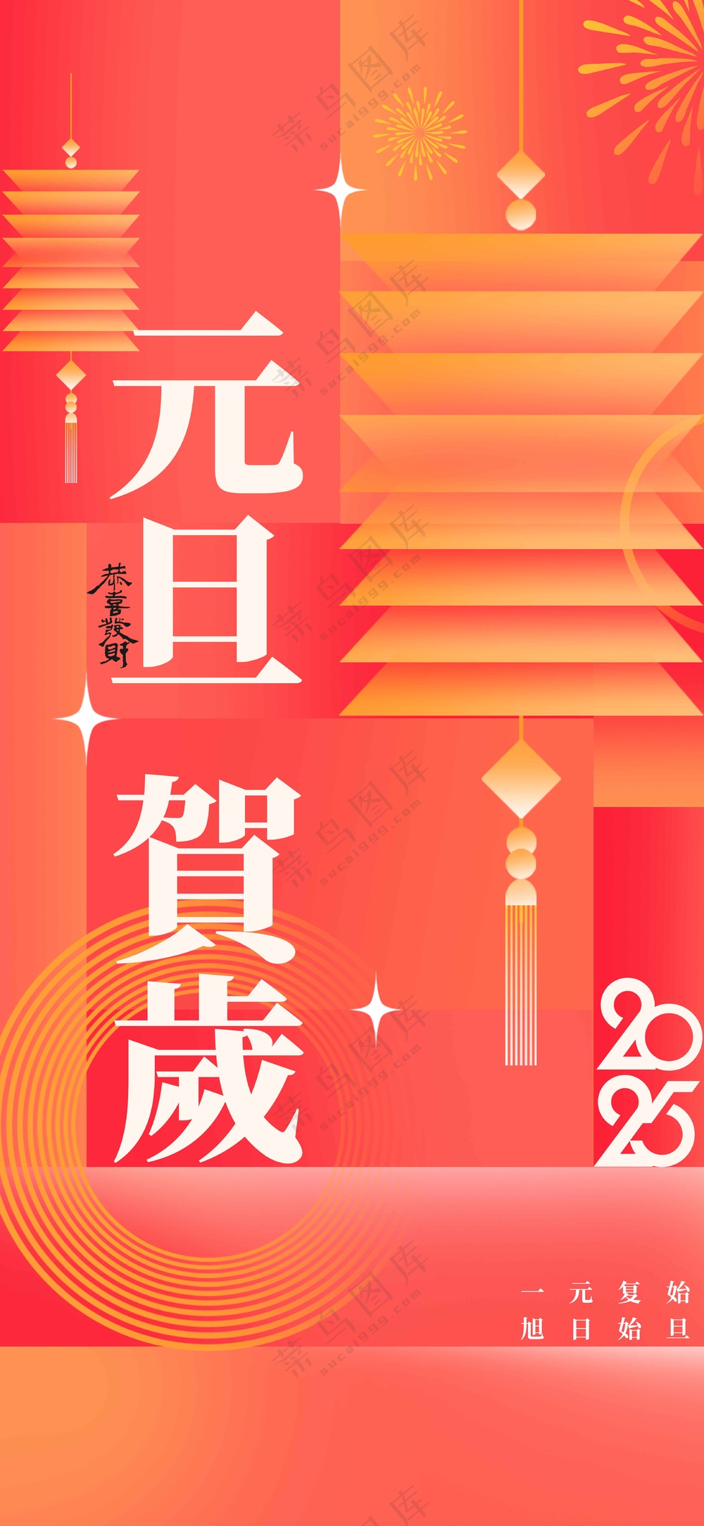 元旦新年节日海报