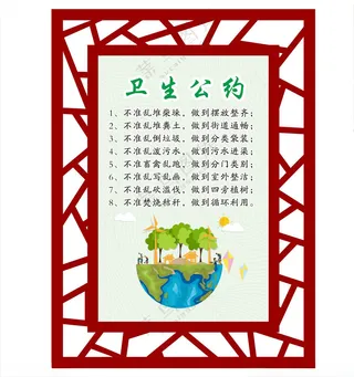 卫生公约卫生公约树新风