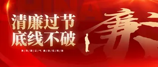 清廉公众号党风廉政廉政建设