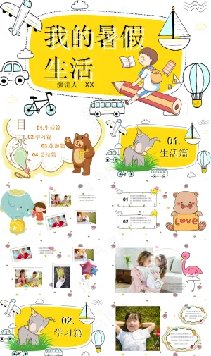 暑假生活ppt预览图
