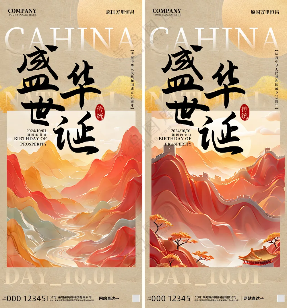 盛世华诞国庆节庆贺海报