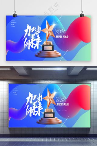 2025年加油向未来奖杯新年展板海报