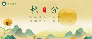 秋分公众号首图