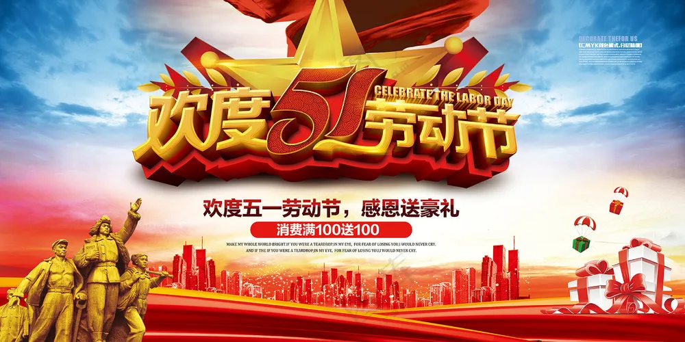 五一劳动节宣传促销活动海报