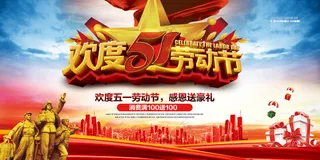 五一劳动节宣传促销活动海报