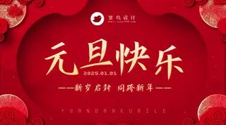 元旦快乐横版海报