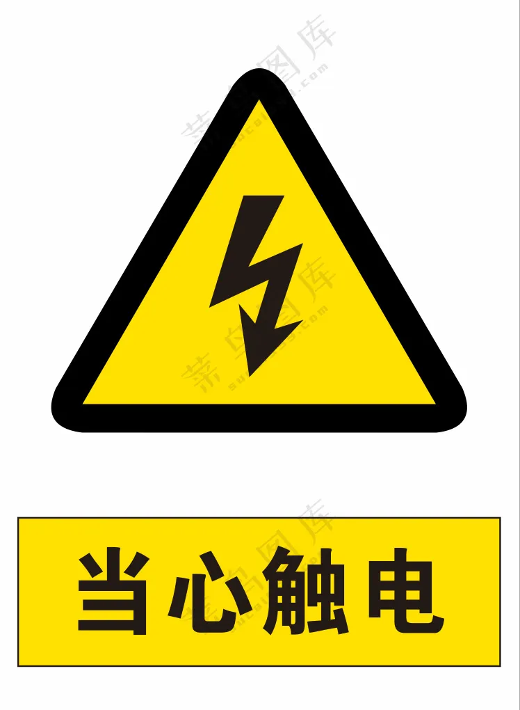 当心触电警示标识