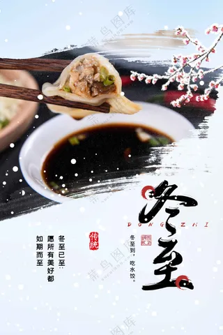 冬至节气传统活动海报