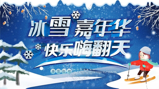 冰雪嘉年华溜冰广告设计海报