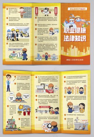 职业健康素养法律知识三折页