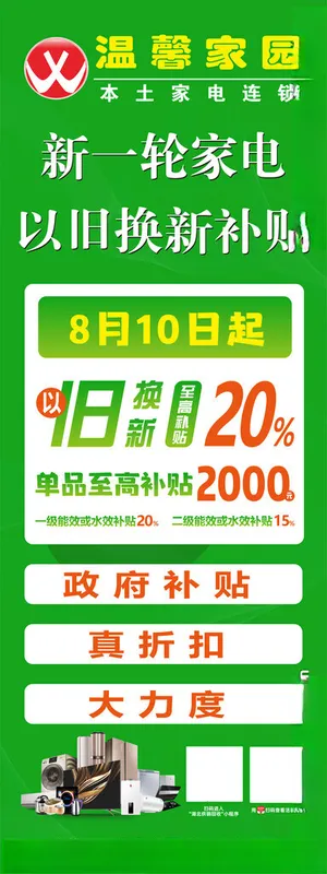 电器以旧换新展架汽车以旧换新冰箱以旧换新海报