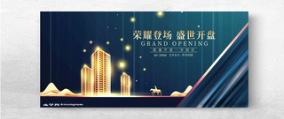 荣耀登场海报地产卖点介绍房地产广告