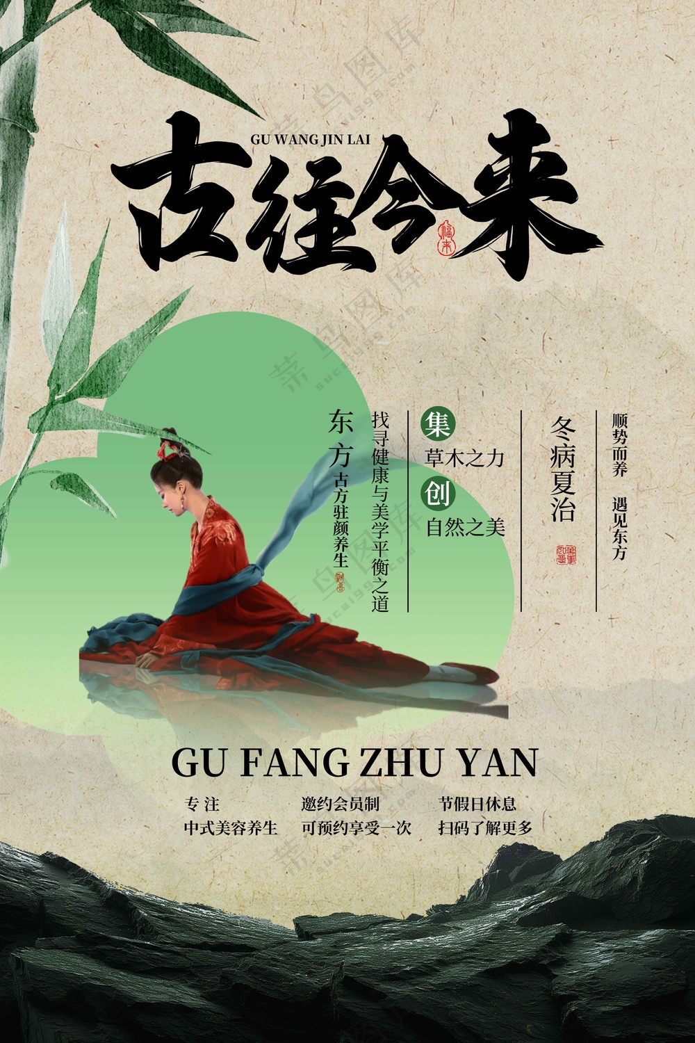 复古美容养生活动海报