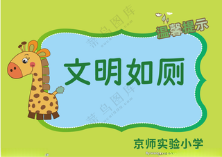 校园厕所标语广告设计海报设计