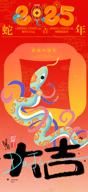 2025海报 2025蛇年海报 2025新年海报 春节海报 新年展板 新年快乐 元旦快乐 新春快乐 2025春节 蛇年广告设计