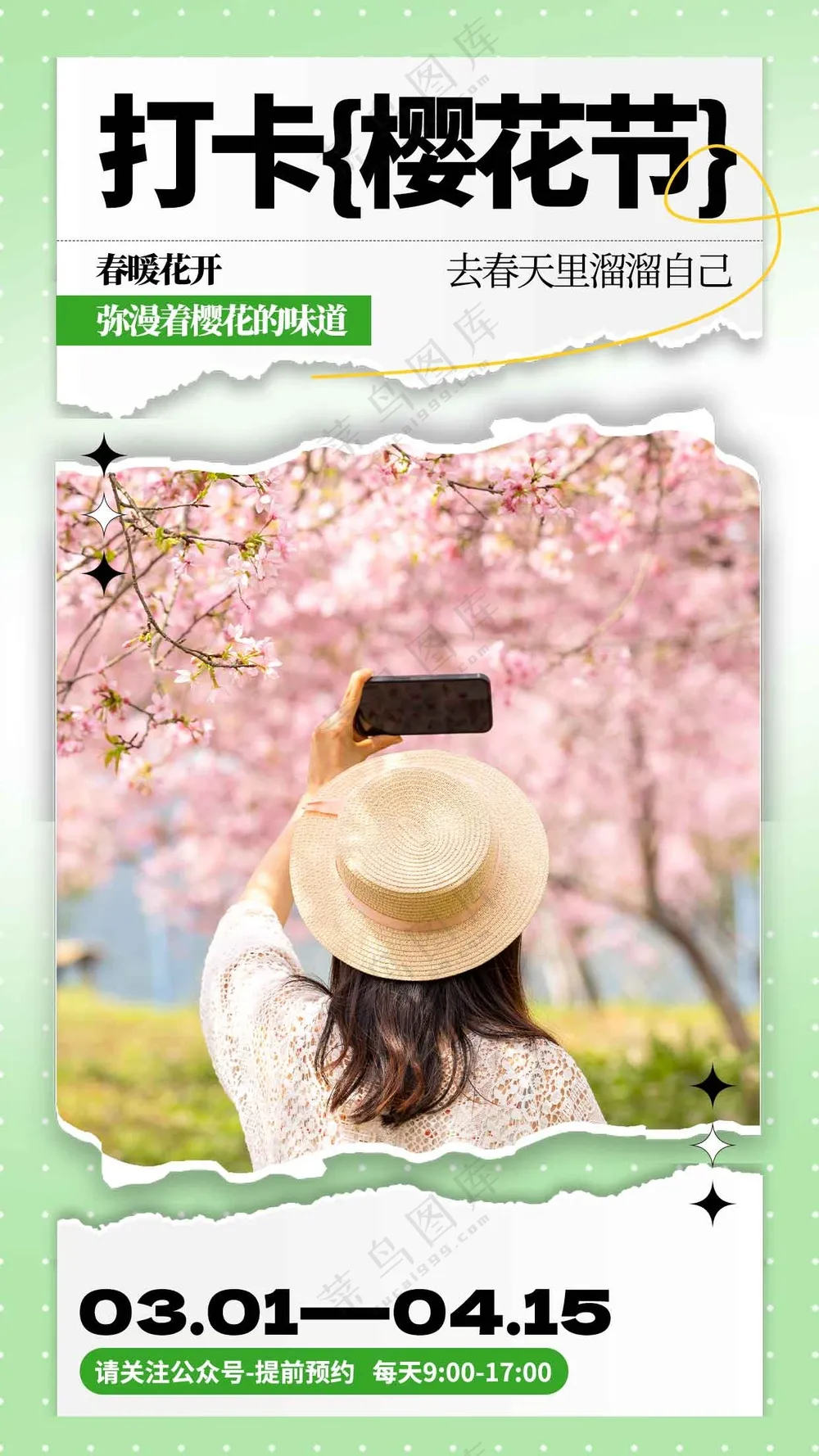 打卡樱花节活动海报