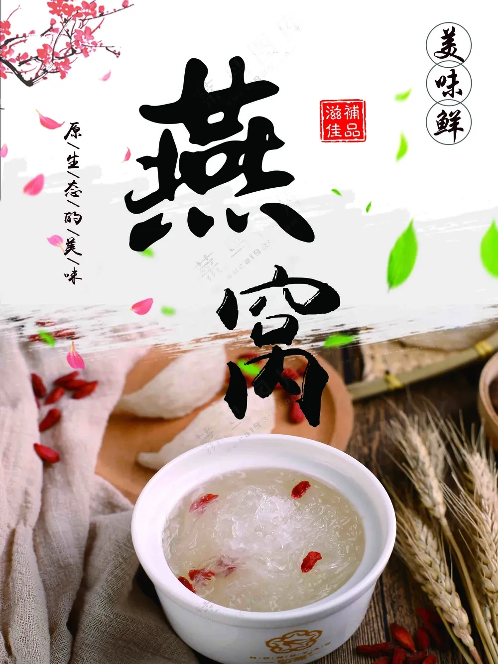 中国风羡味燕窝宣传海报