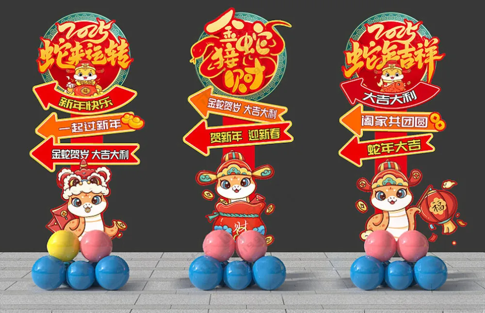 2025蛇年引导牌2025指引牌海报