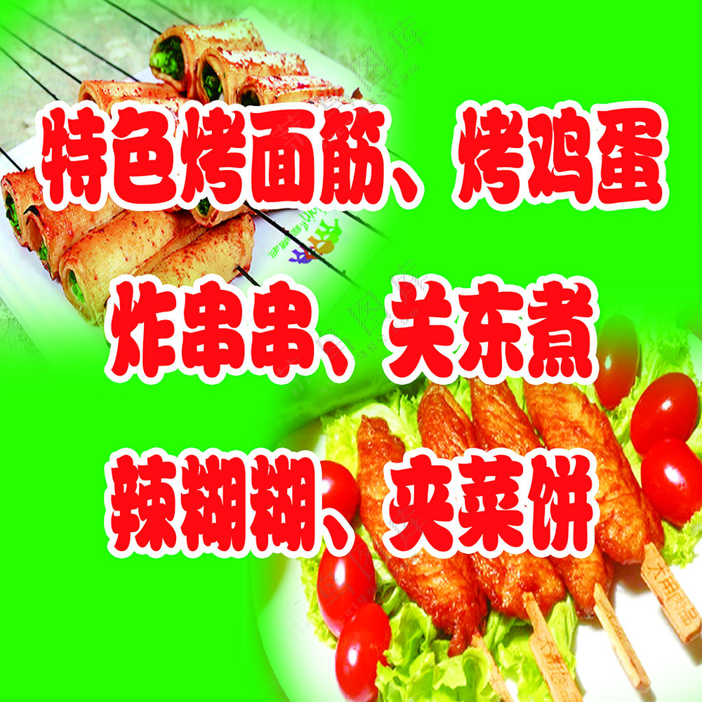 烤面筋、炸串串