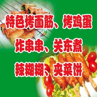 烤面筋、炸串串
