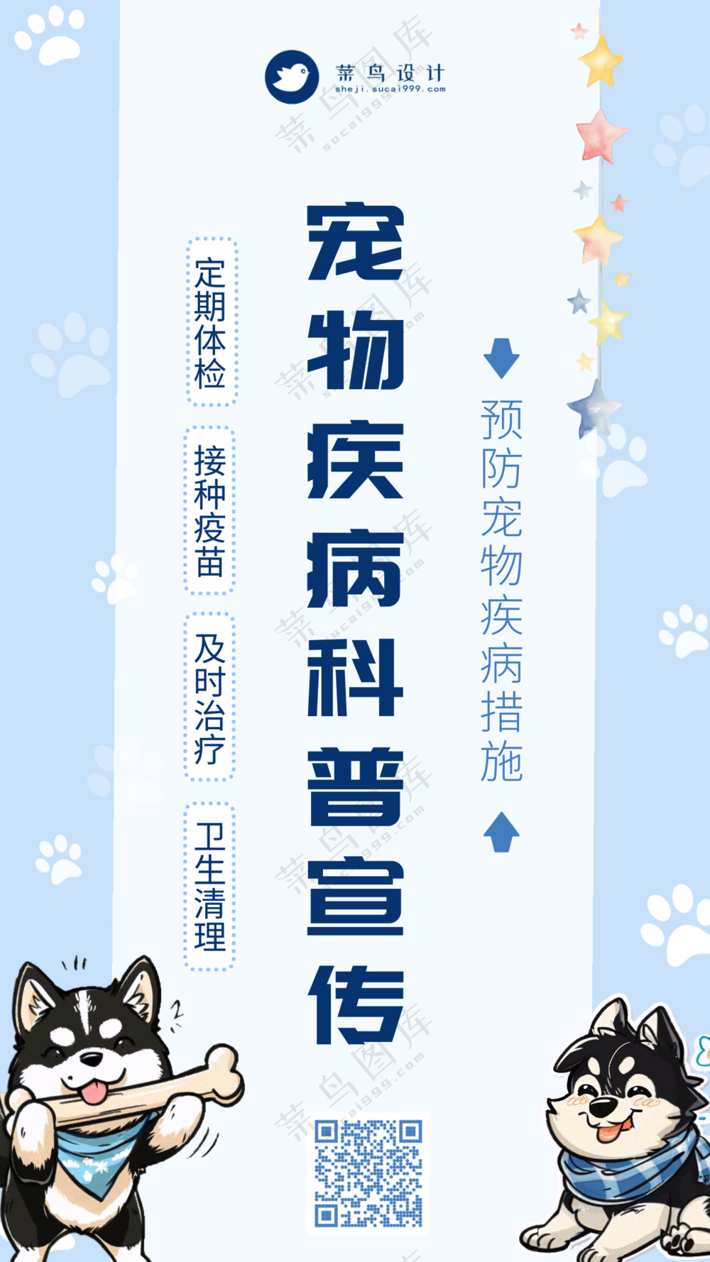 萌宠宠物疾病科普宣传手机海报