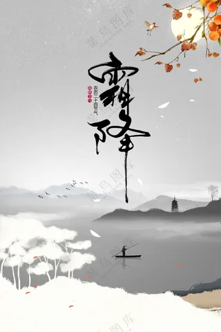 霜降节气传统活动海报