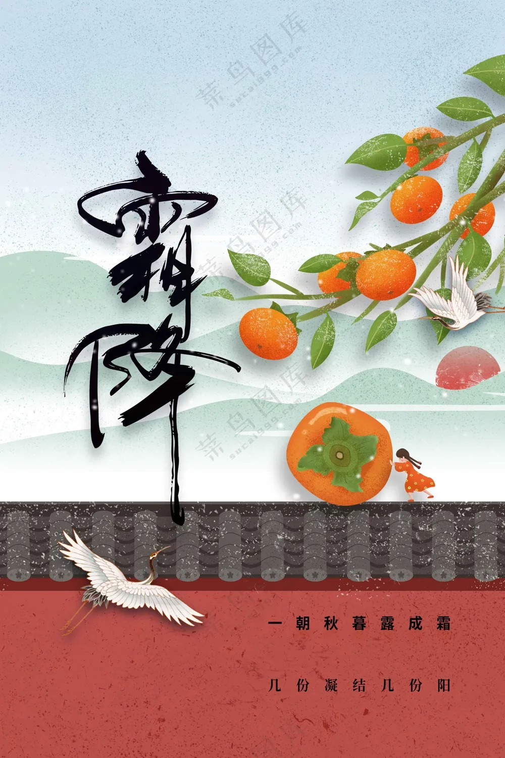 霜降节气传统活动海报