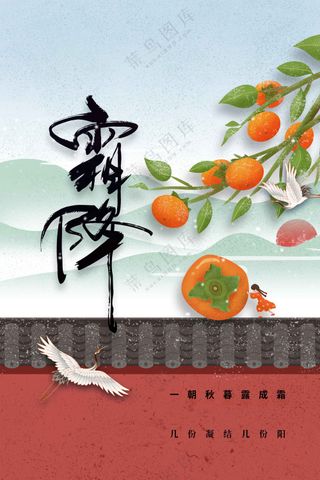 霜降节气传统活动海报