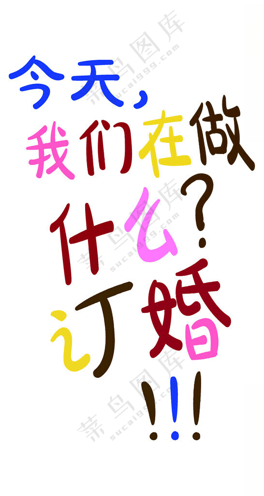 订婚条幅挂布PSD分层素材72DPI